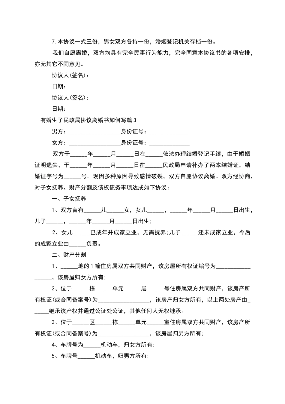 有婚生子民政局协议离婚书如何写_第3页