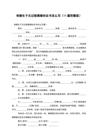 有婚生子无过错离婚协议书怎么写(11篇完整版)