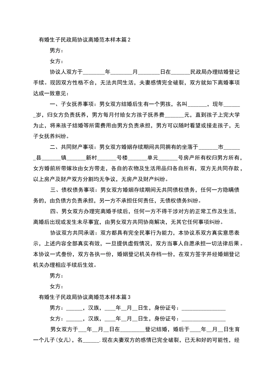 有婚生子民政局协议离婚范本样本_第2页