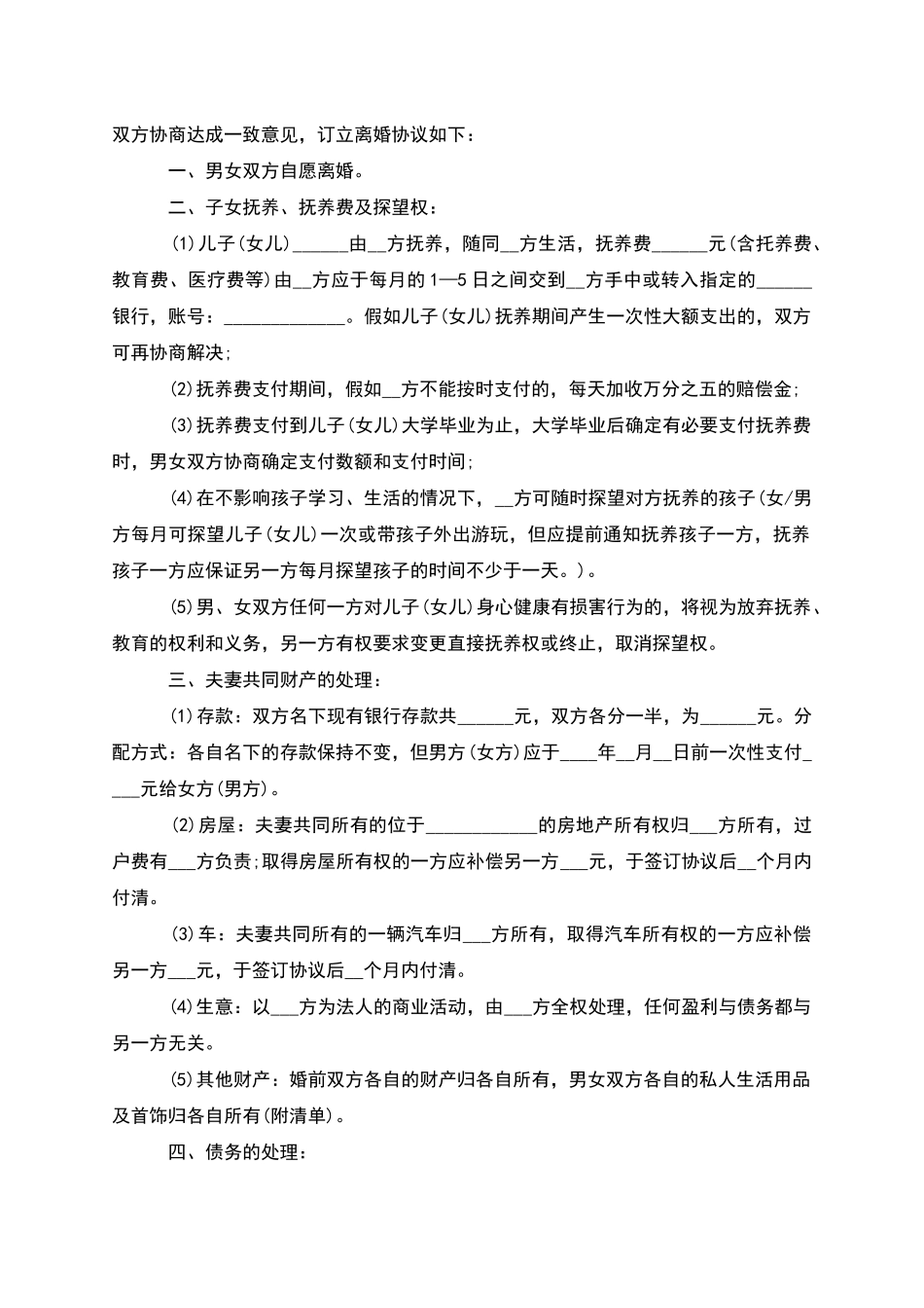 有婚生子民政局协议离婚范本样本_第3页