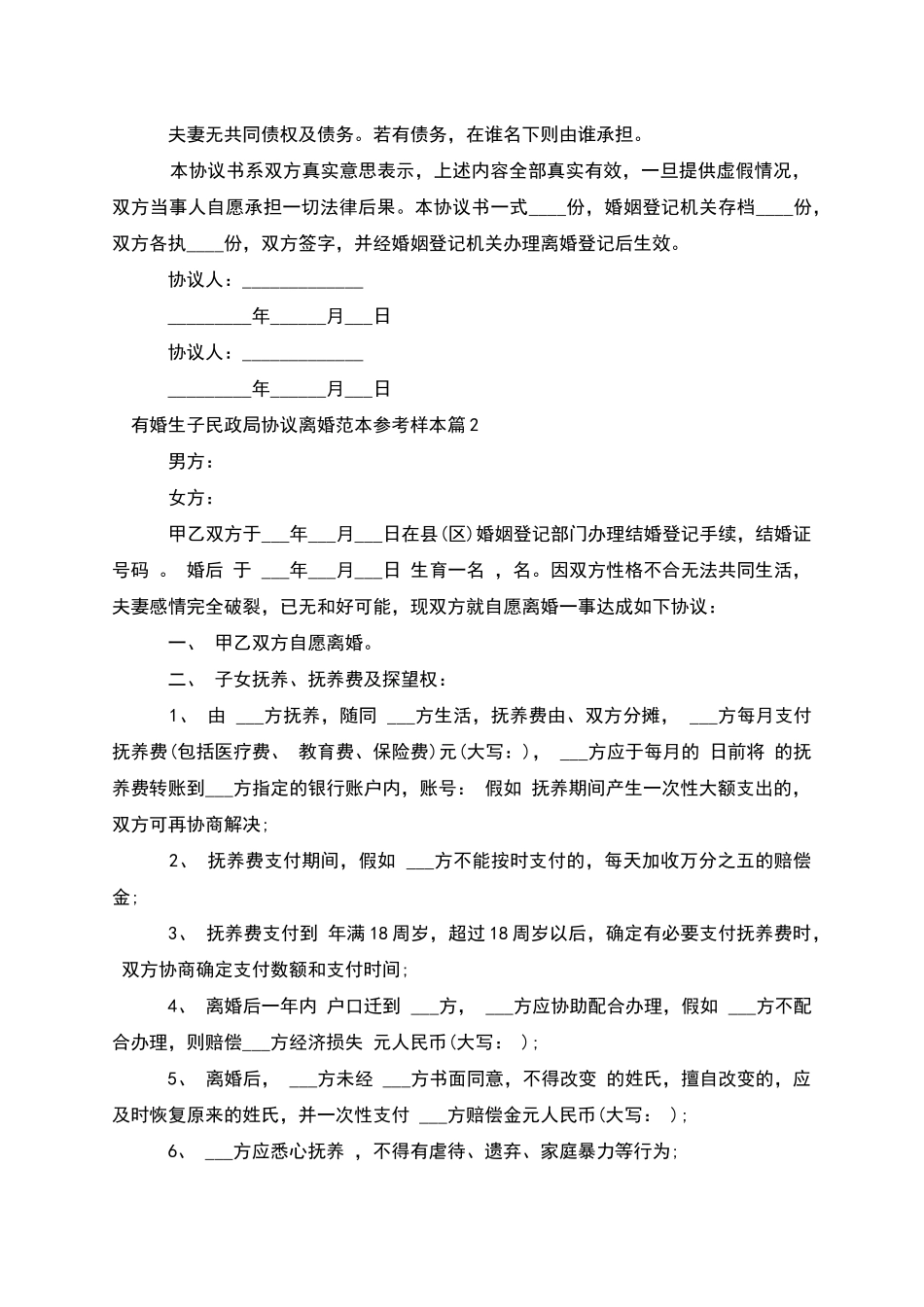 有婚生子民政局协议离婚范本参考样本_第2页