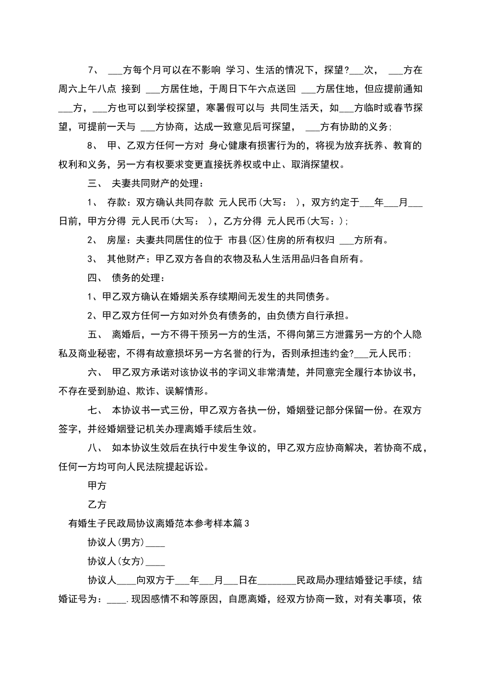 有婚生子民政局协议离婚范本参考样本_第3页