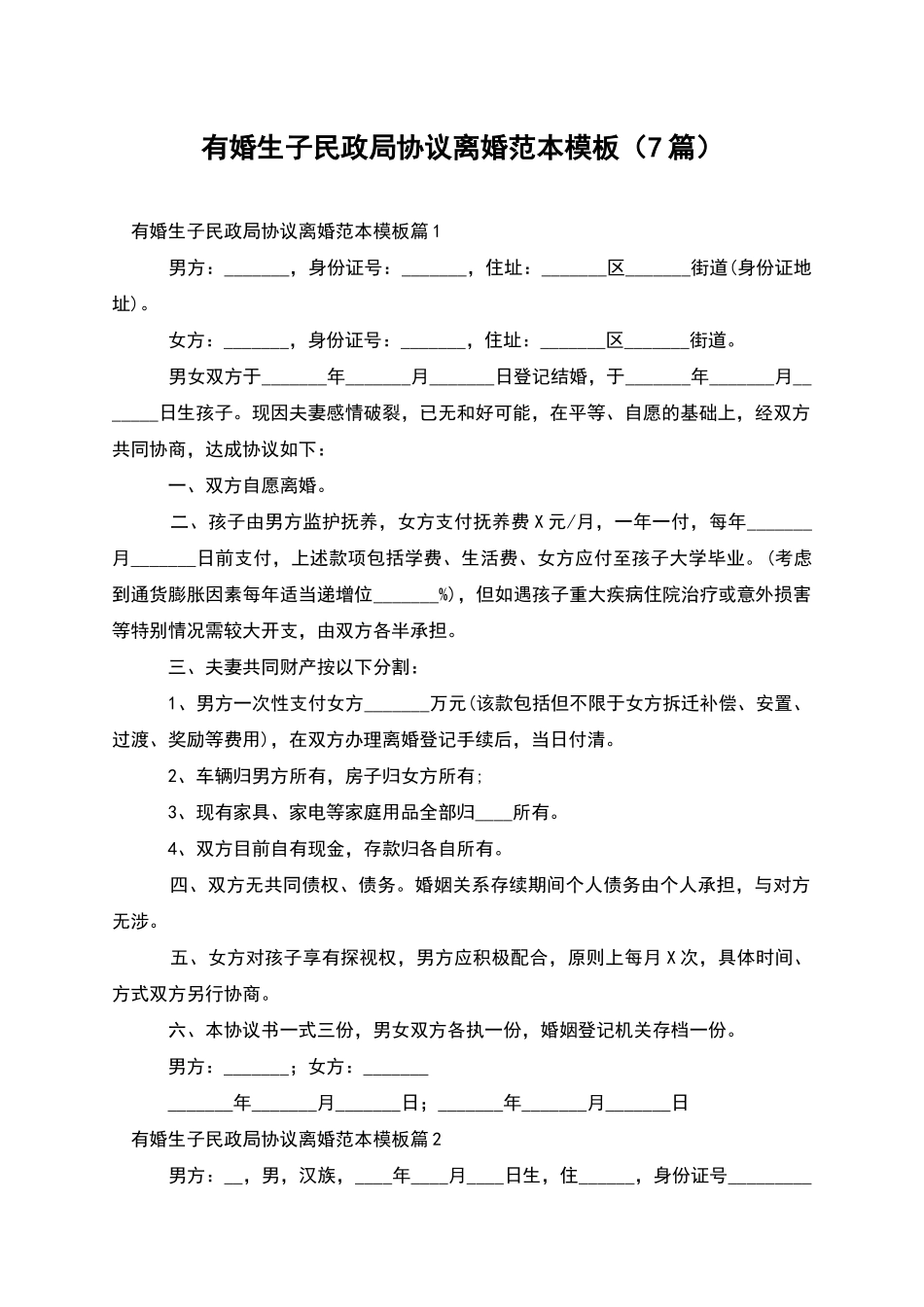 有婚生子民政局协议离婚范本模板_第1页