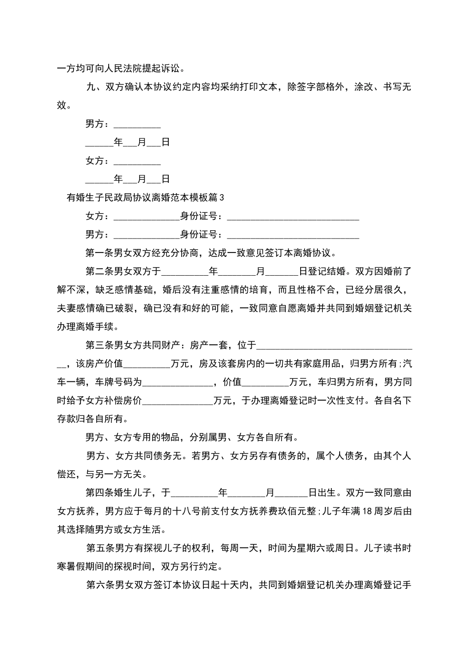 有婚生子民政局协议离婚范本模板_第3页