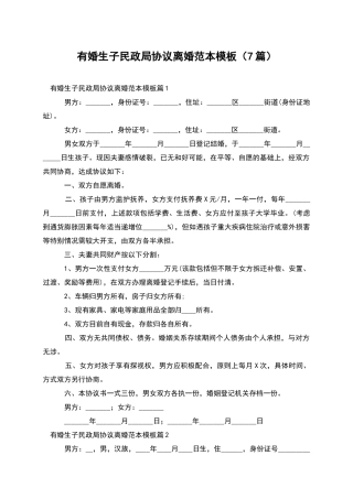 有婚生子民政局协议离婚范本模板
