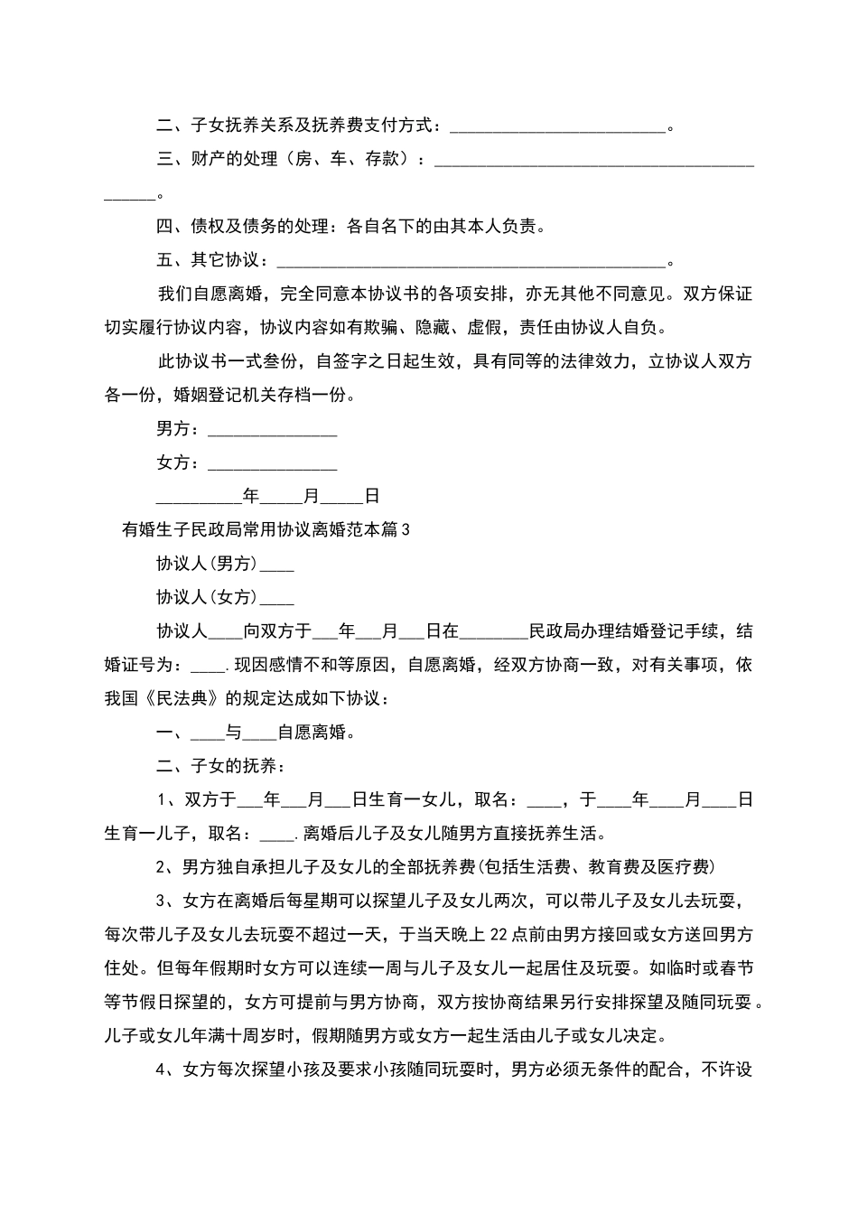 有婚生子民政局常用协议离婚范本_第2页