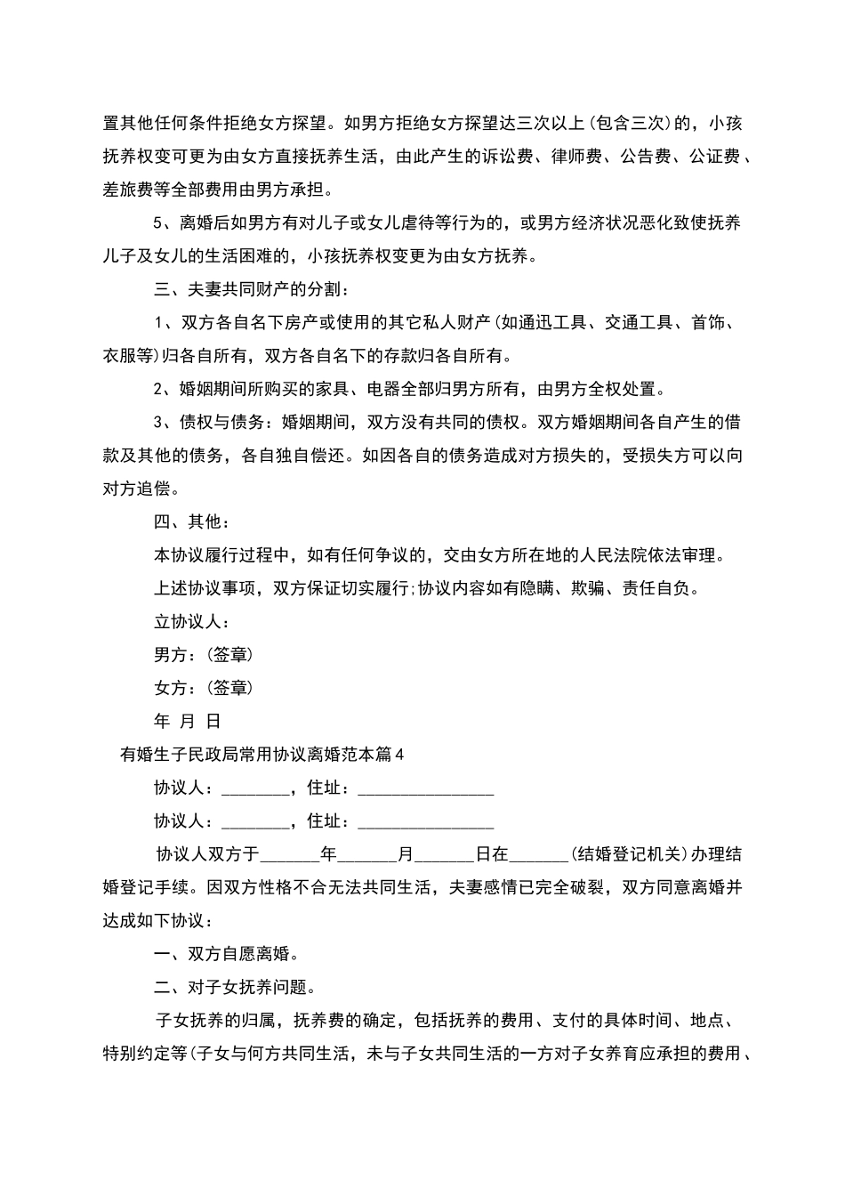 有婚生子民政局常用协议离婚范本_第3页