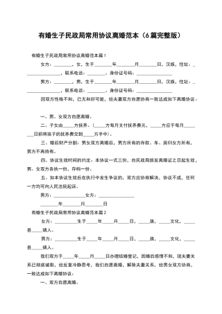 有婚生子民政局常用协议离婚范本