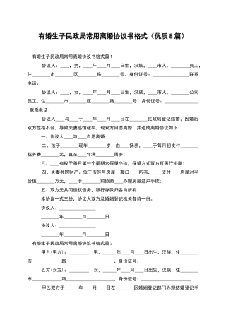 有婚生子民政局常用离婚协议书格式