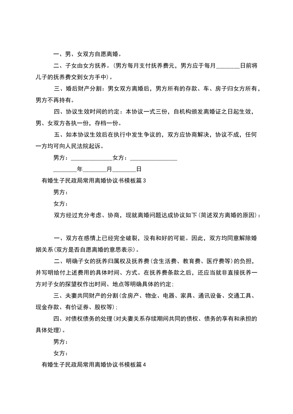有婚生子民政局常用离婚协议书模板_第2页