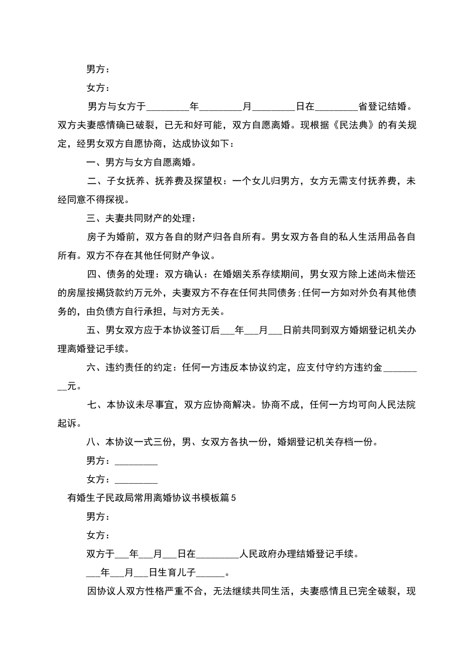 有婚生子民政局常用离婚协议书模板_第3页