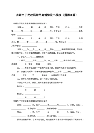 有婚生子民政局常用离婚协议书模板