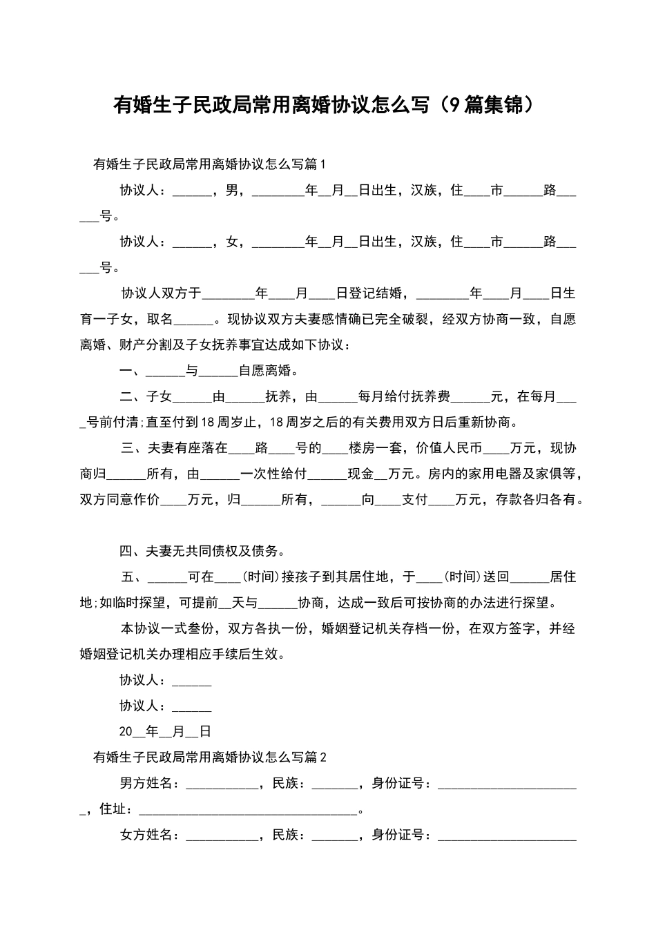 有婚生子民政局常用离婚协议怎么写_第1页