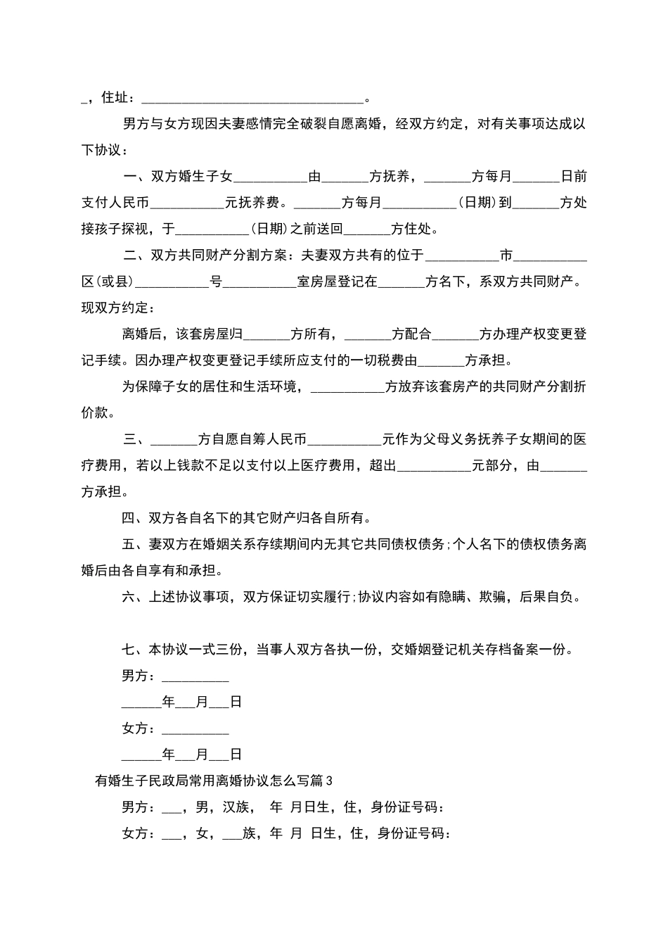 有婚生子民政局常用离婚协议怎么写_第2页