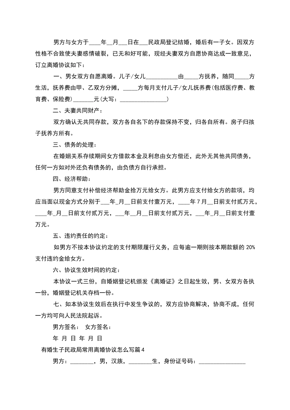 有婚生子民政局常用离婚协议怎么写_第3页