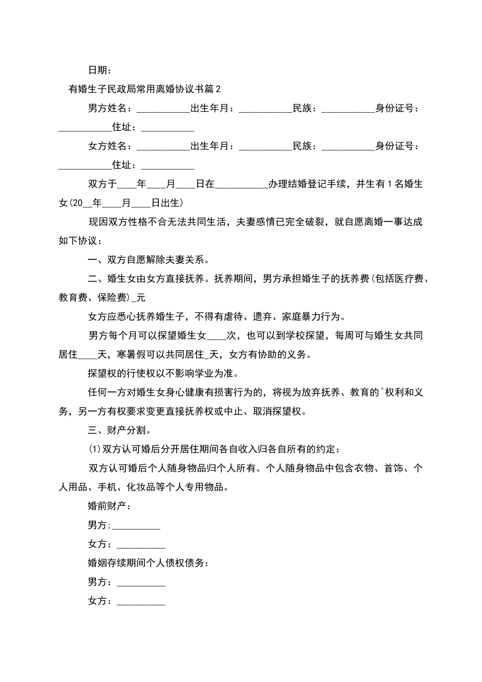 有婚生子民政局常用离婚协议书(9篇)_第2页