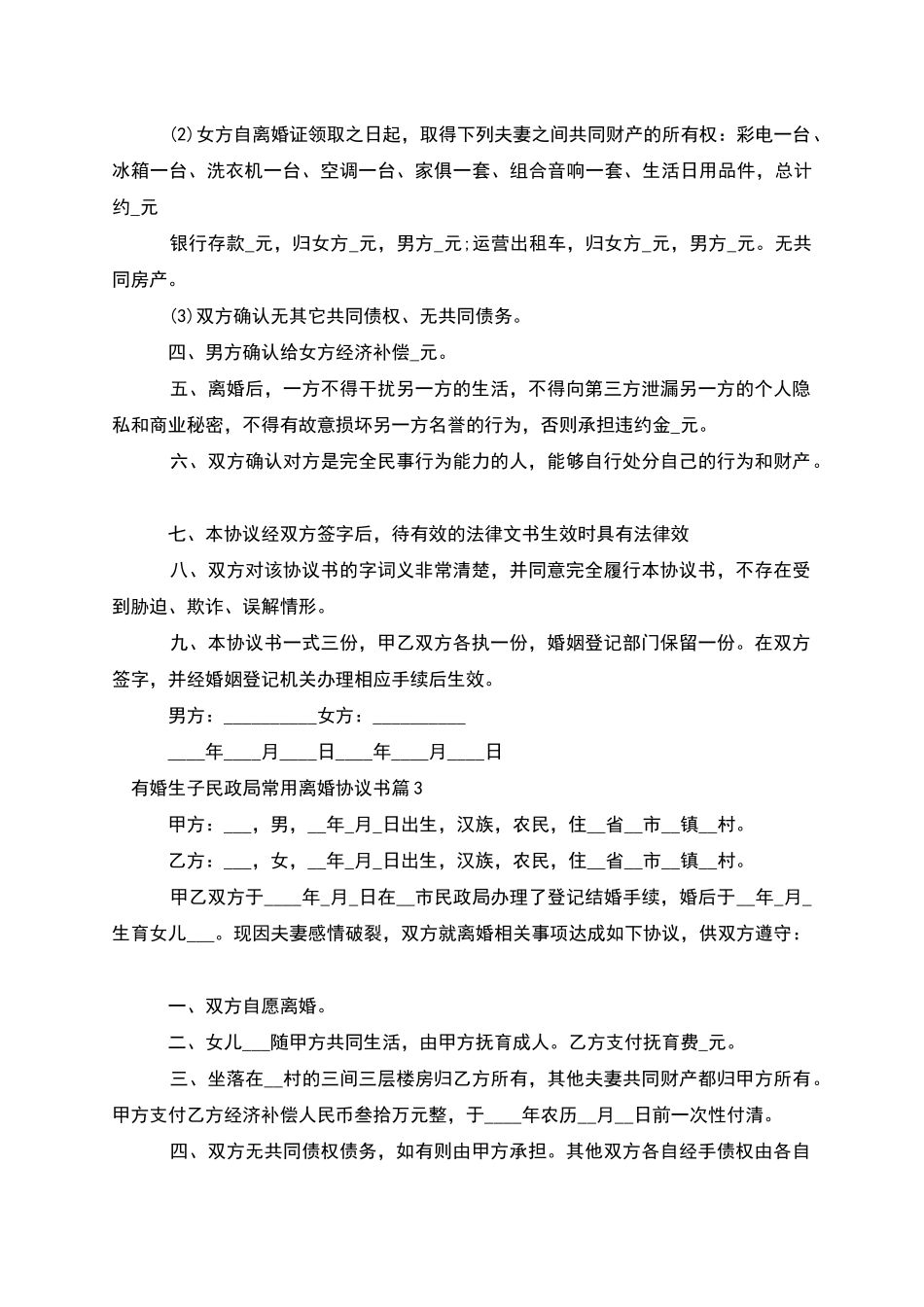 有婚生子民政局常用离婚协议书(9篇)_第3页