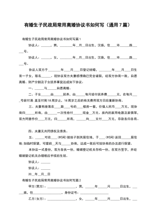有婚生子民政局常用离婚协议书如何写