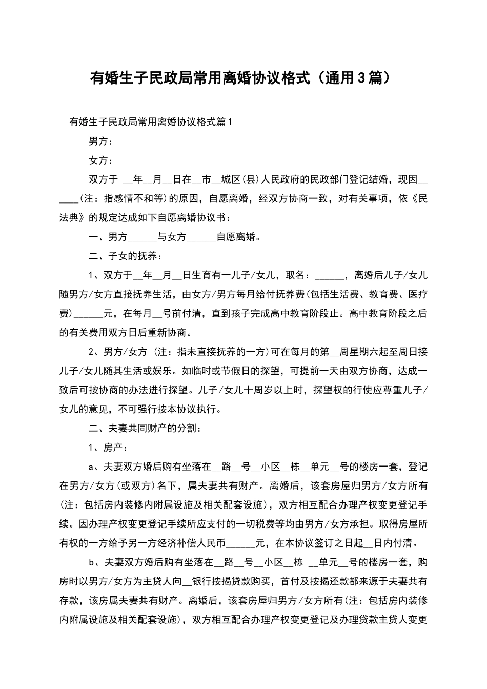 有婚生子民政局常用离婚协议格式_第1页