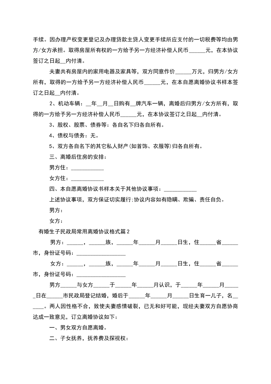 有婚生子民政局常用离婚协议格式_第2页