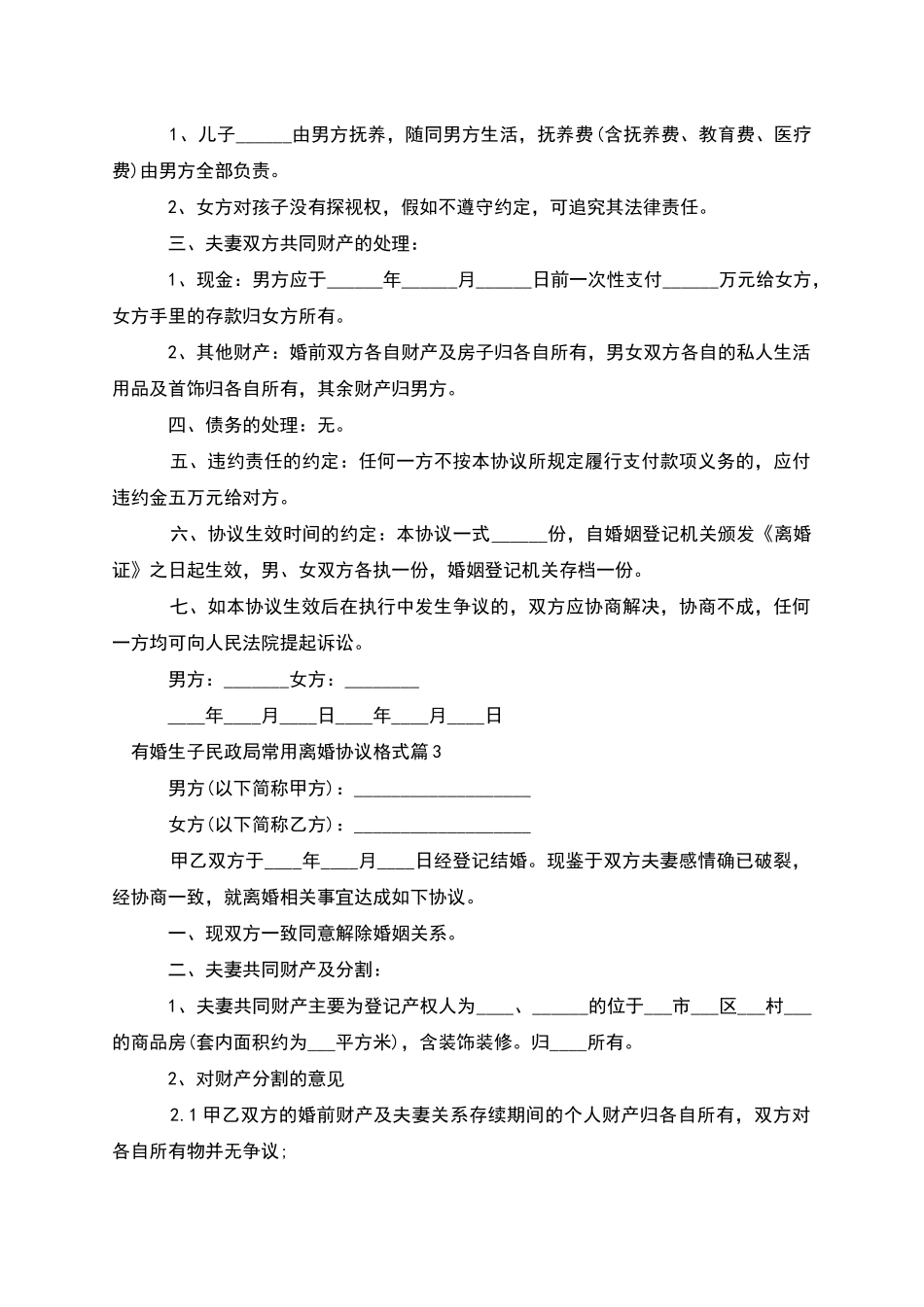 有婚生子民政局常用离婚协议格式_第3页