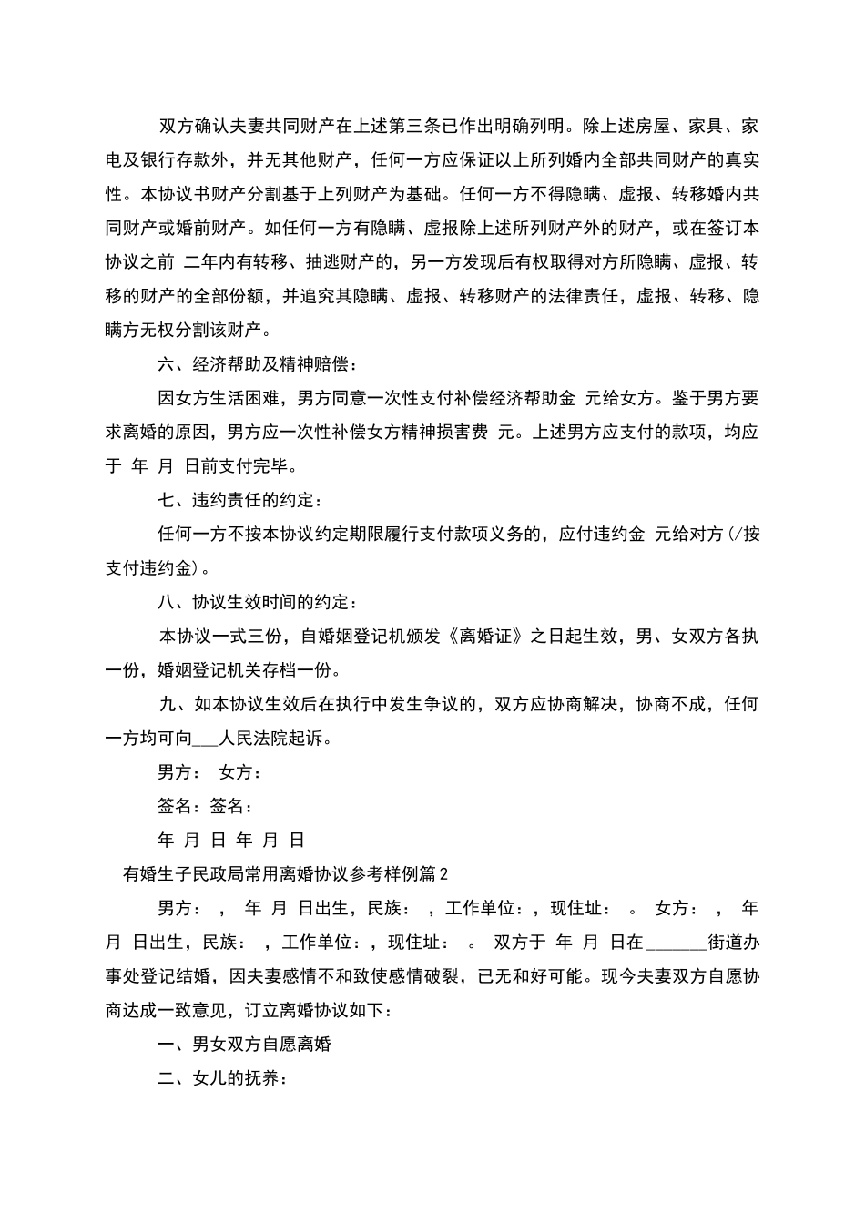 有婚生子民政局常用离婚协议参考样例_第2页