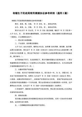 有婚生子民政局常用离婚协议参考样例