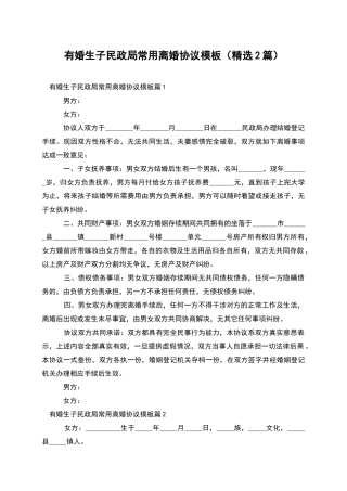 有婚生子民政局常用离婚协议模板