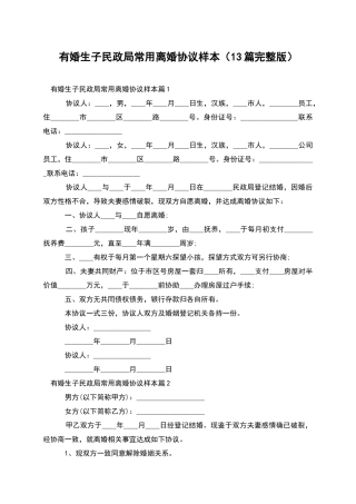 有婚生子民政局常用离婚协议样本