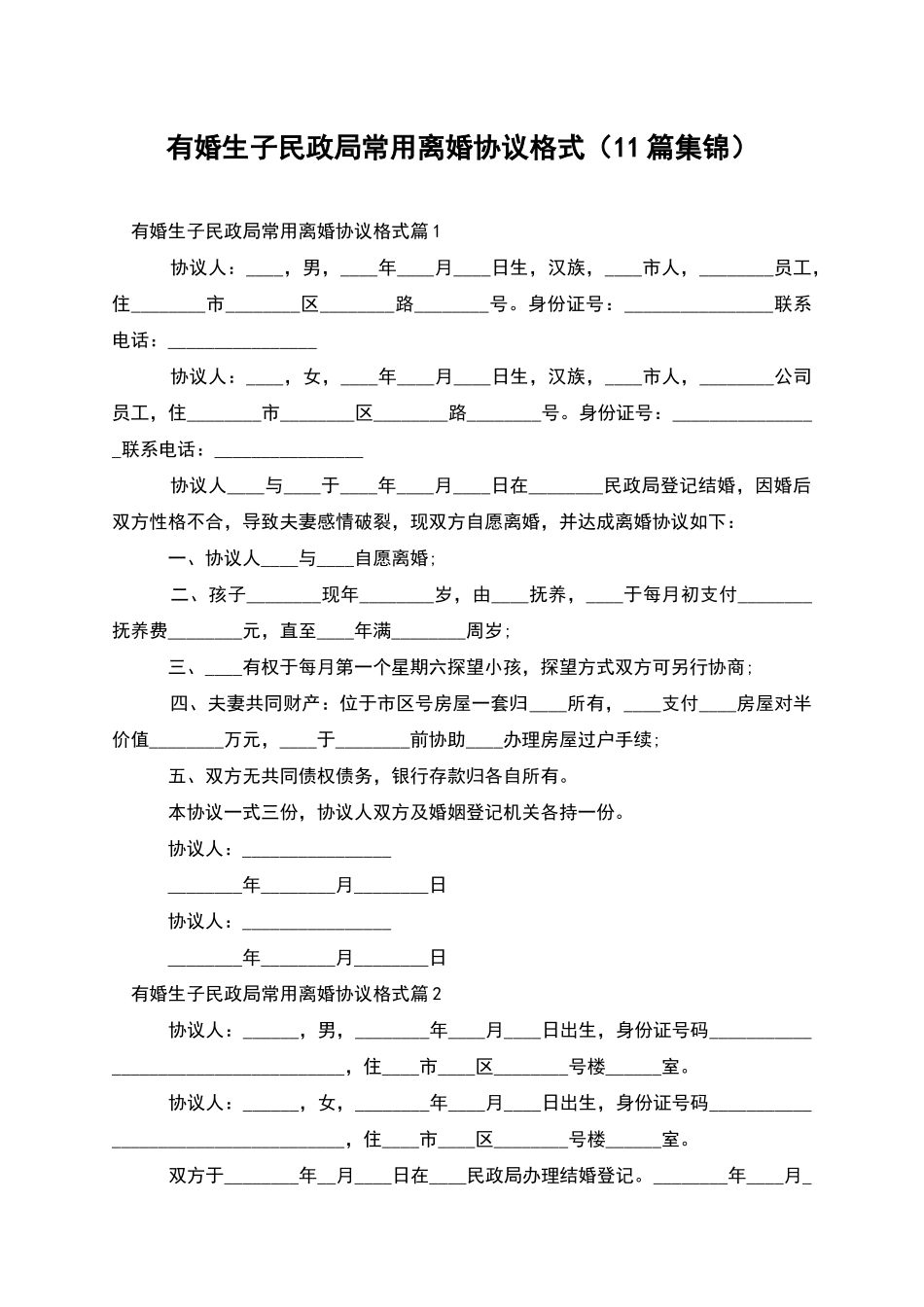 有婚生子民政局常用离婚协议格式(11篇集锦)_第1页