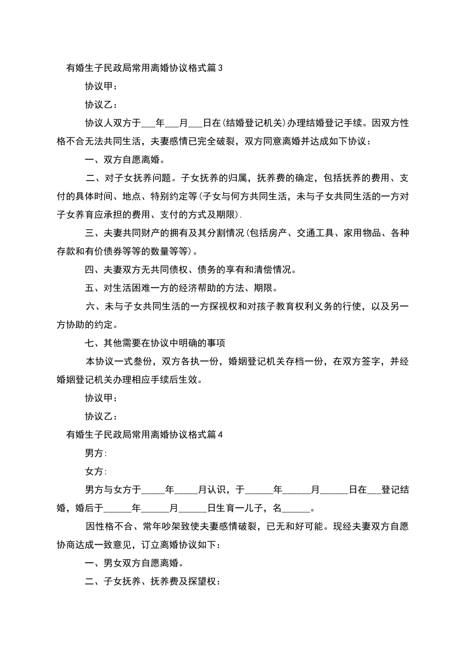 有婚生子民政局常用离婚协议格式(11篇集锦)_第3页