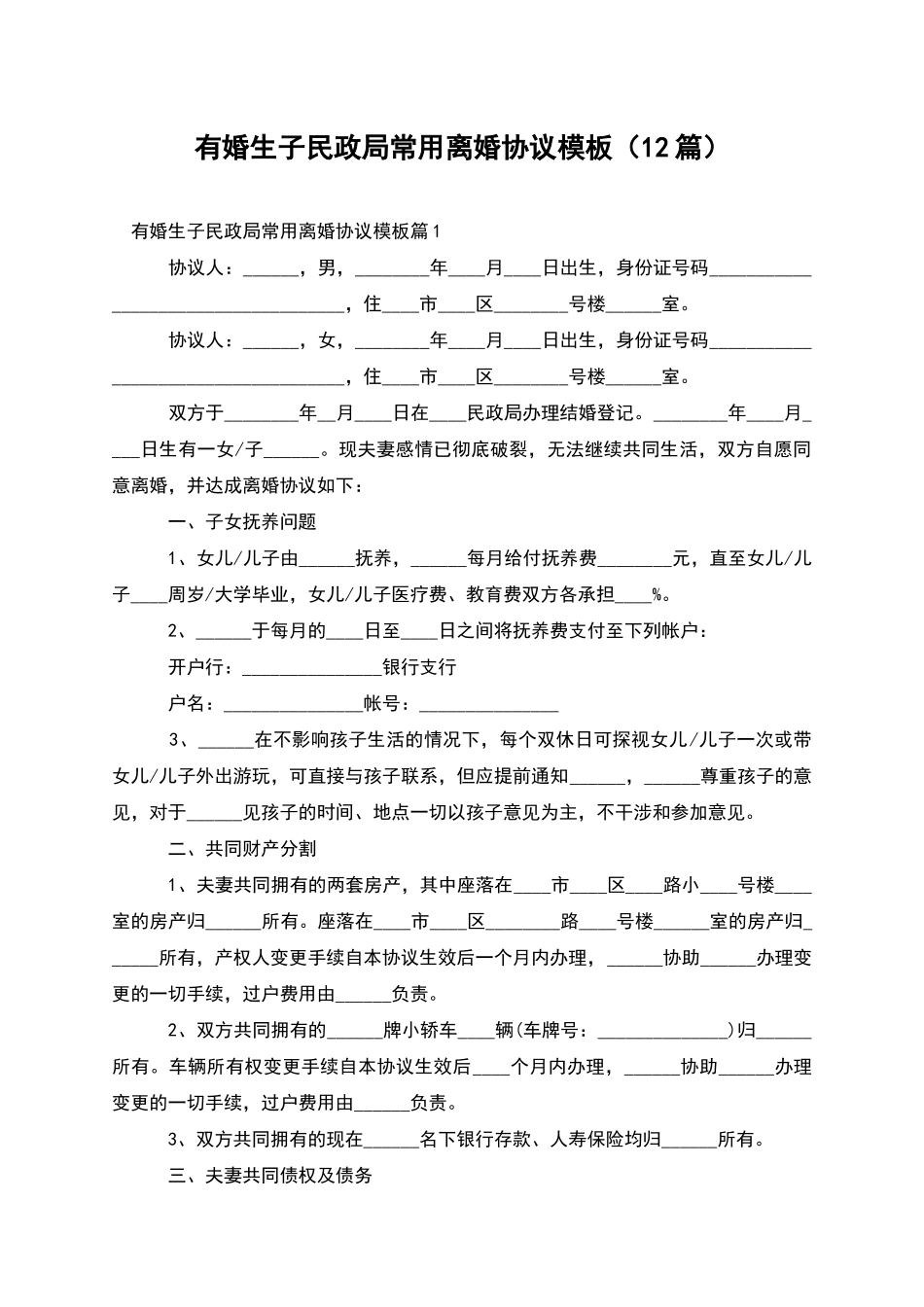 有婚生子民政局常用离婚协议模板(12篇)_第1页