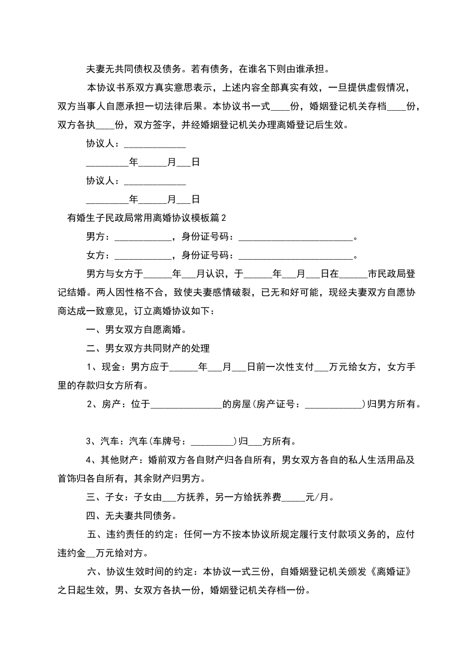 有婚生子民政局常用离婚协议模板(12篇)_第2页