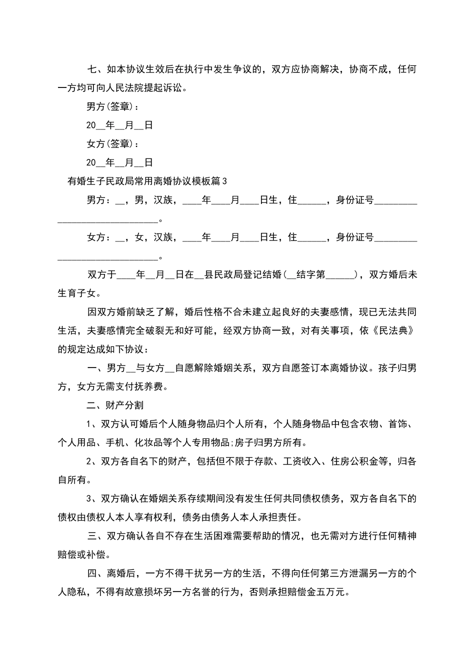 有婚生子民政局常用离婚协议模板(12篇)_第3页