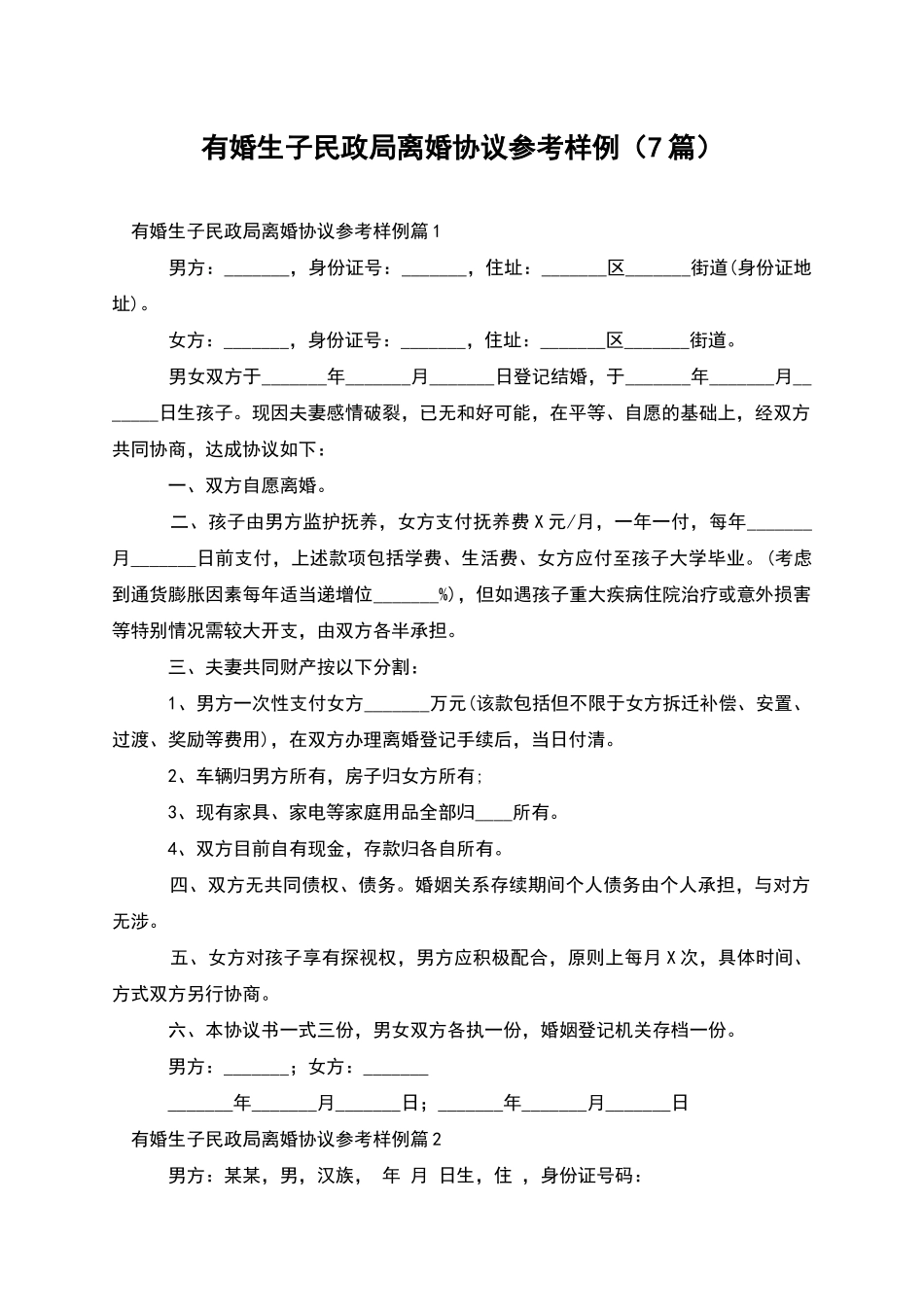 有婚生子民政局离婚协议参考样例(7篇)_第1页