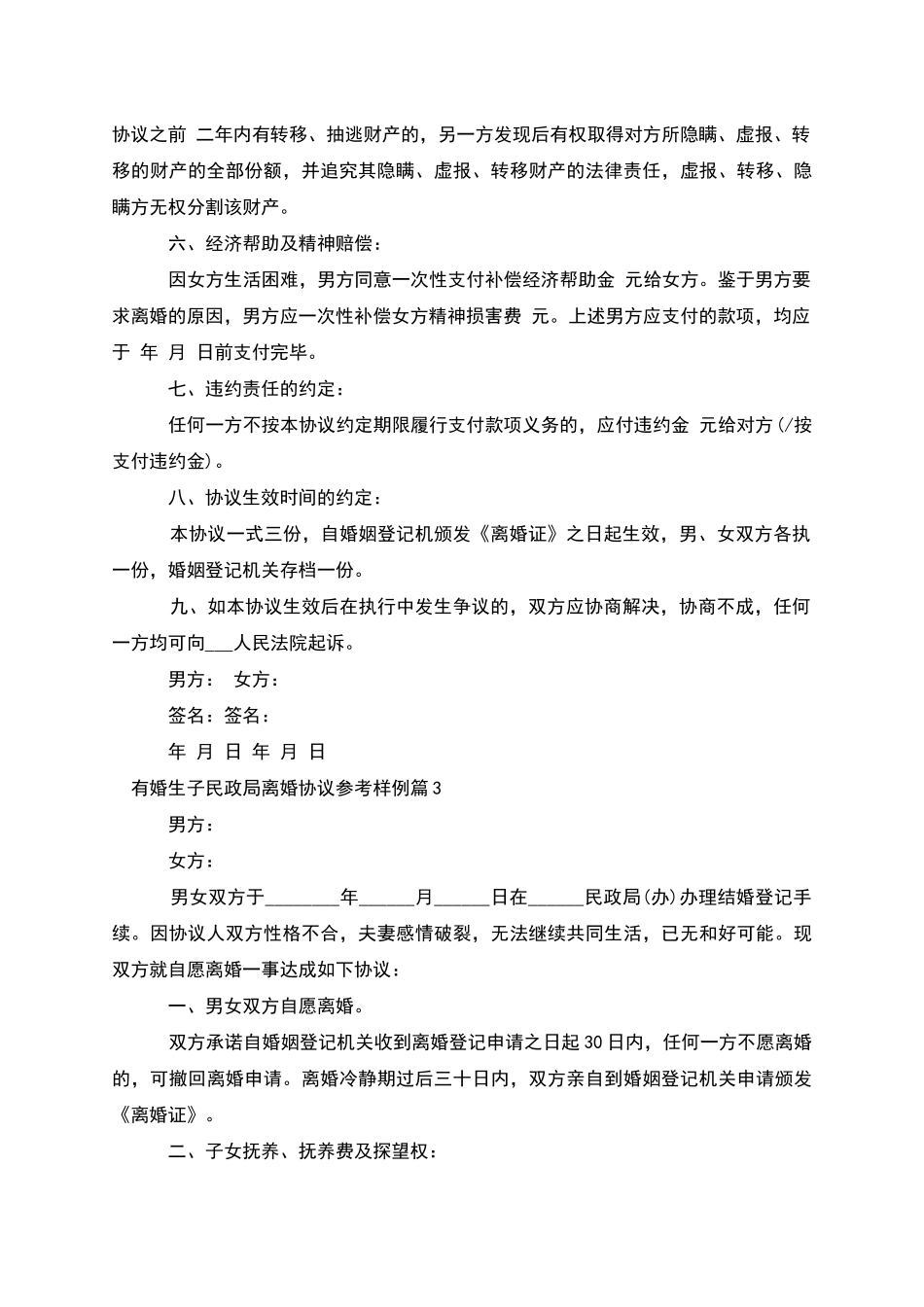 有婚生子民政局离婚协议参考样例(7篇)_第3页