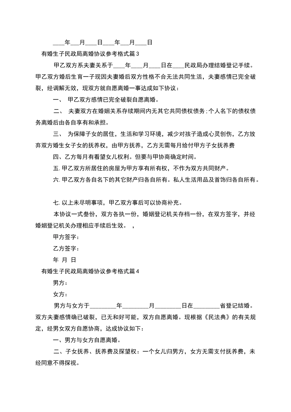 有婚生子民政局离婚协议参考格式_第3页
