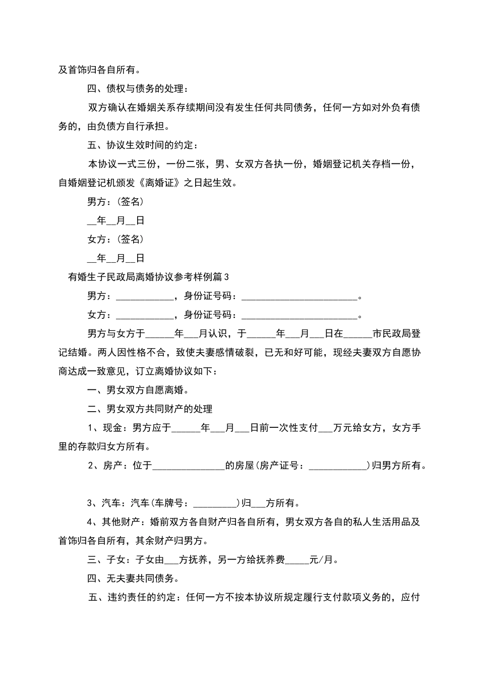 有婚生子民政局离婚协议参考样例_第3页