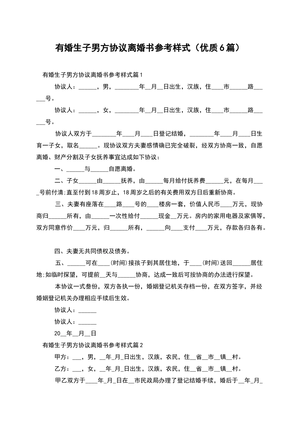 有婚生子男方协议离婚书参考样式_第1页