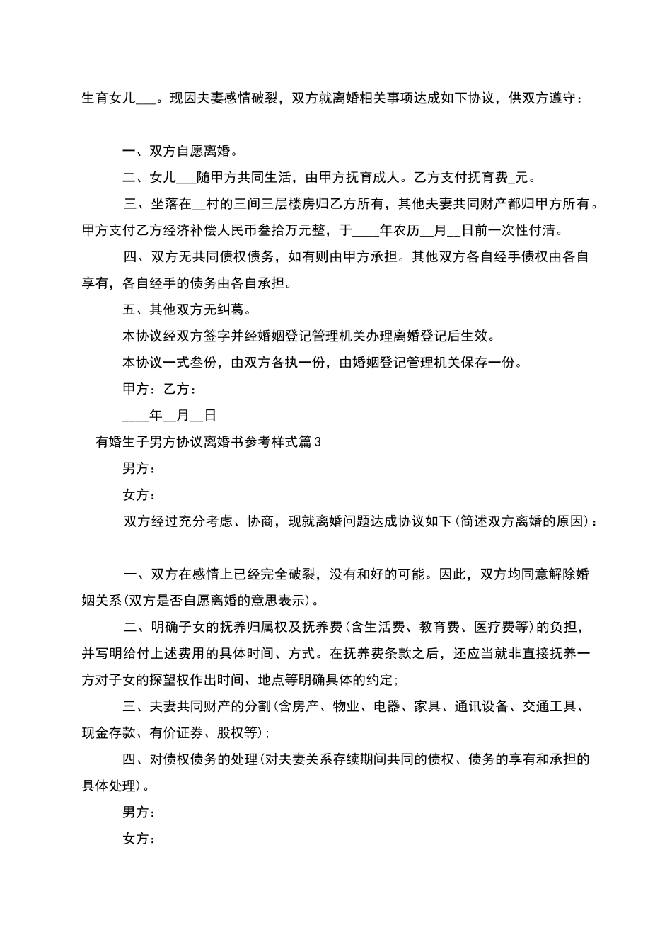 有婚生子男方协议离婚书参考样式_第2页