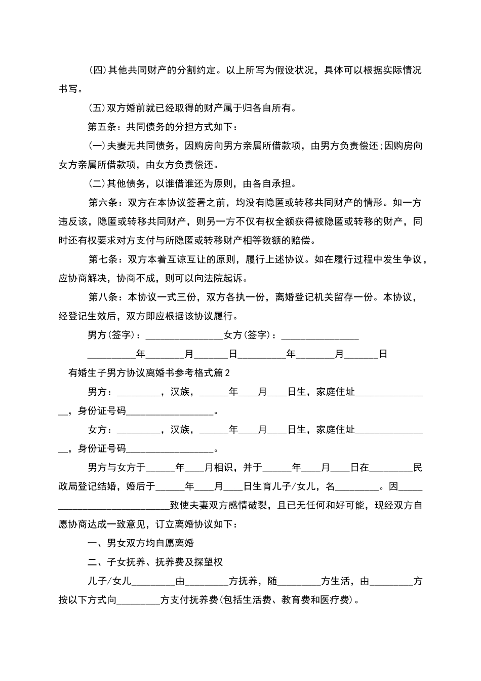 有婚生子男方协议离婚书参考格式_第2页