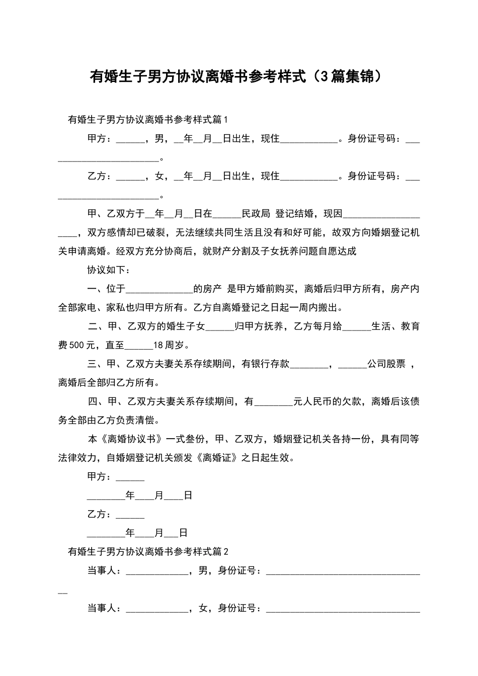 有婚生子男方协议离婚书参考样式(3篇集锦)_第1页