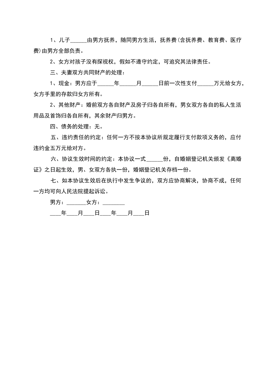 有婚生子男方协议离婚书参考样式(3篇集锦)_第3页