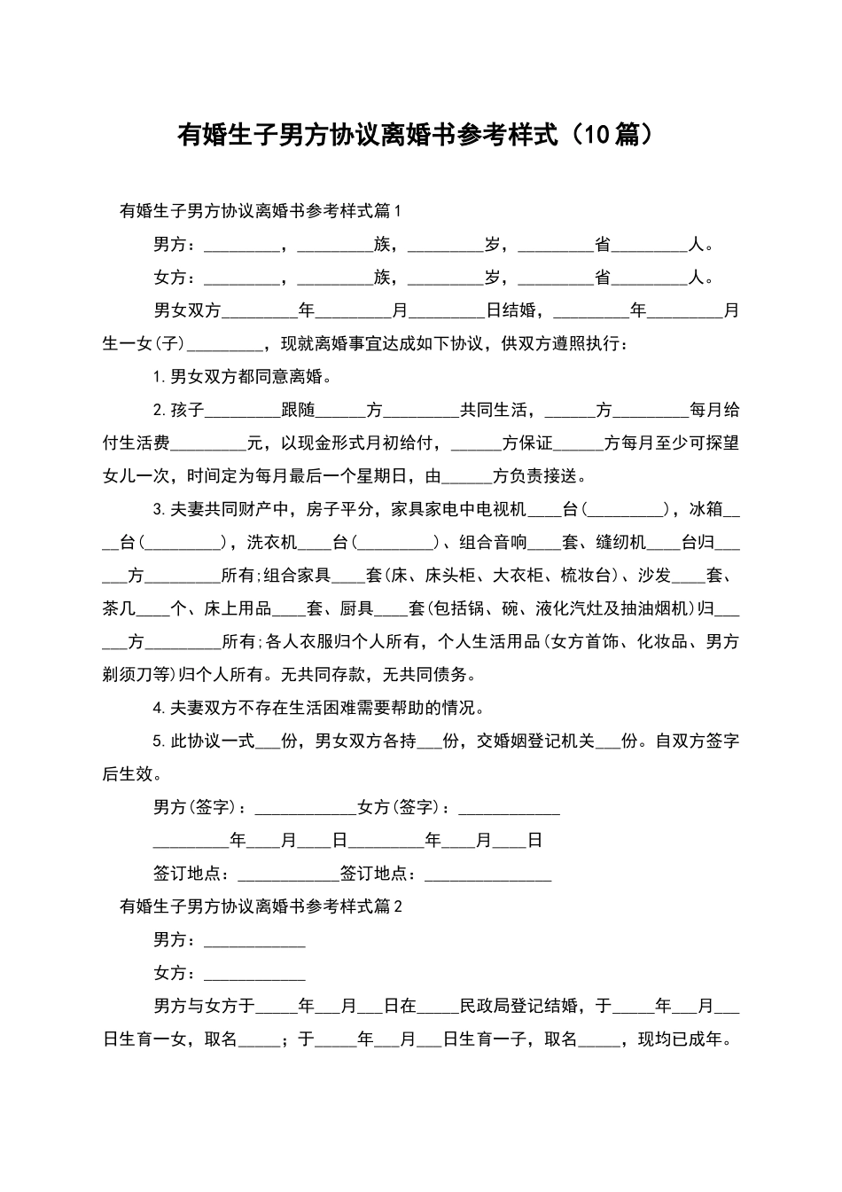 有婚生子男方协议离婚书参考样式(10篇)_第1页