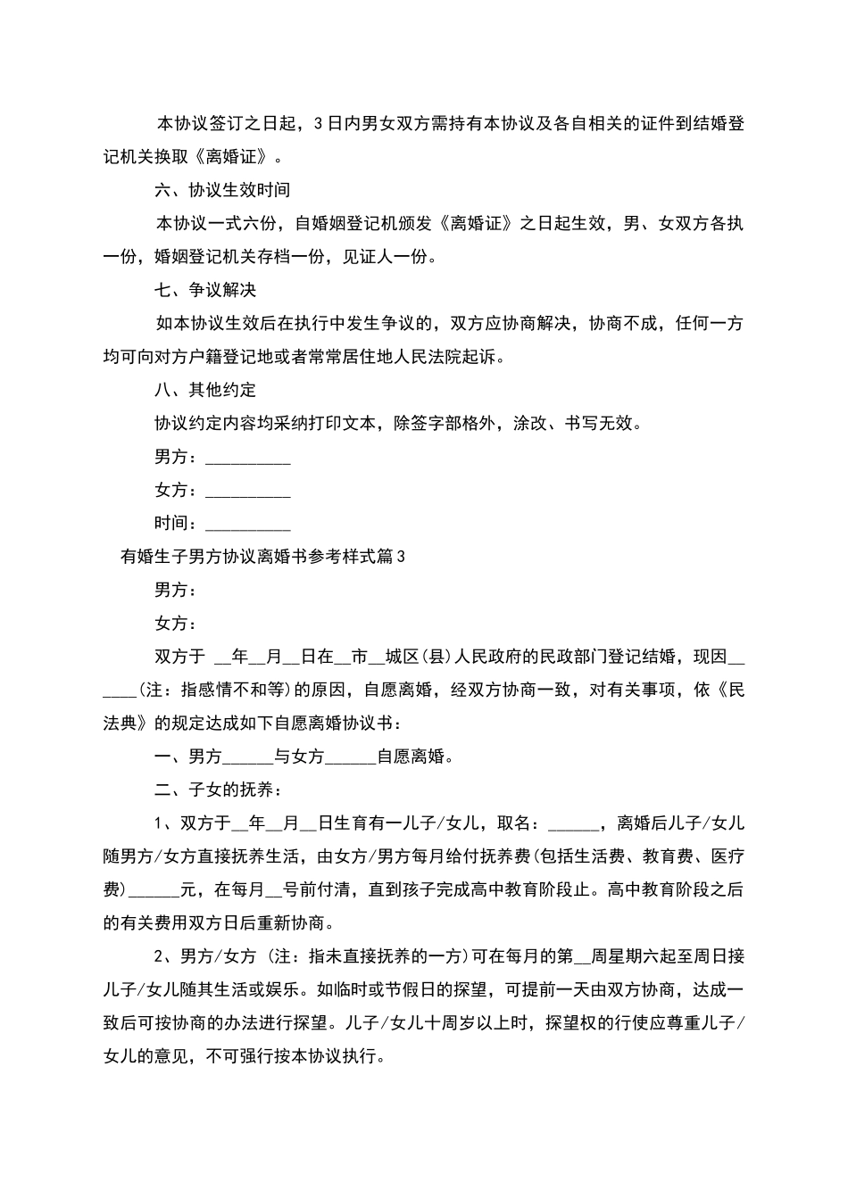 有婚生子男方协议离婚书参考样式(10篇)_第3页