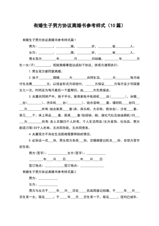 有婚生子男方协议离婚书参考样式(10篇)