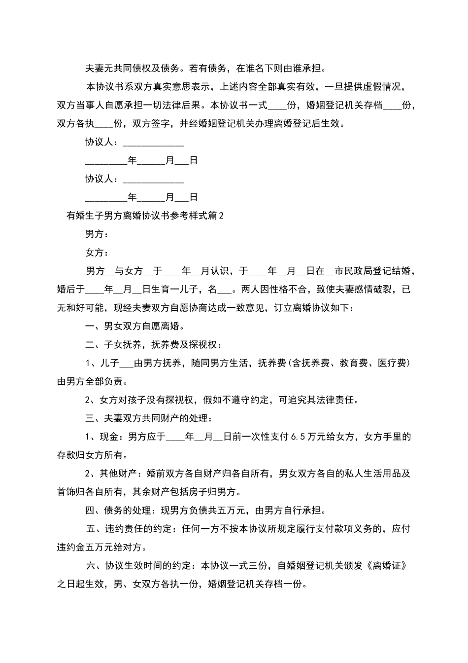 有婚生子男方离婚协议书参考样式_第2页