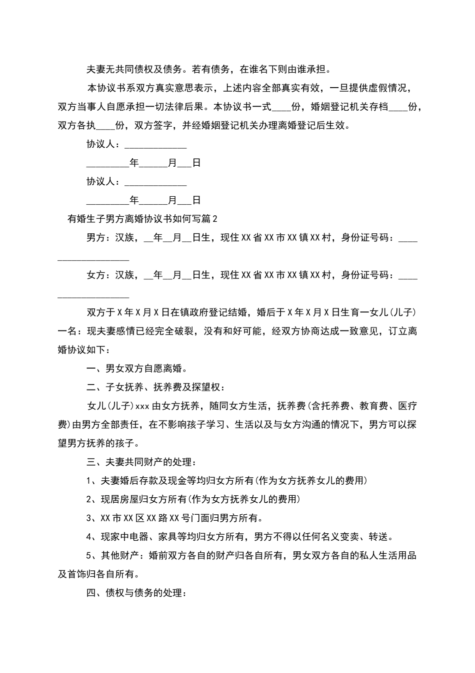 有婚生子男方离婚协议书如何写_第2页