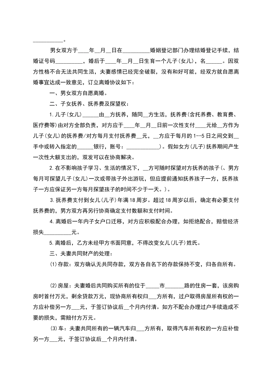 有婚生子男方离婚协议参考样本_第3页