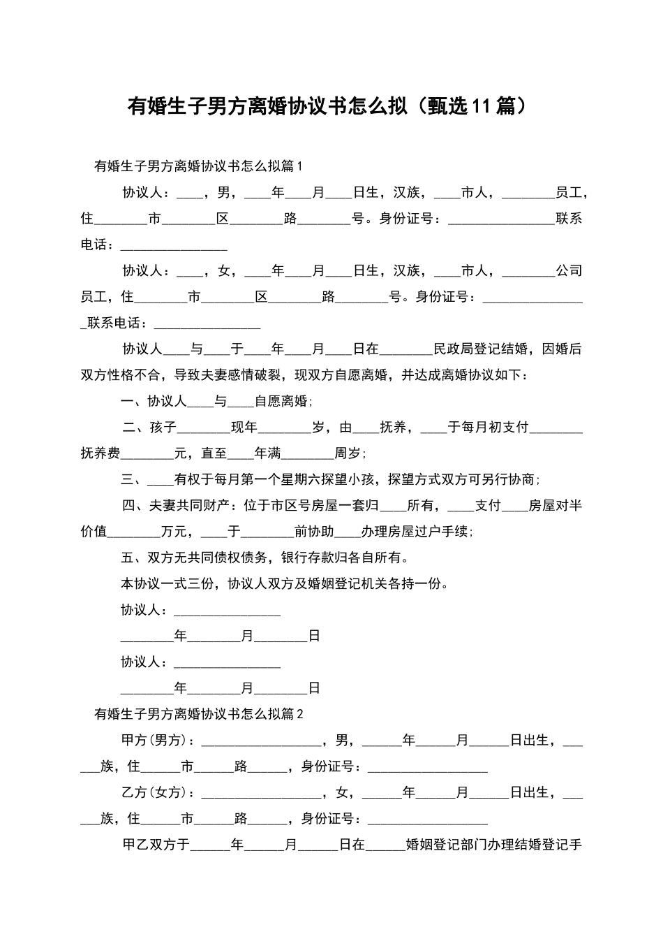 有婚生子男方离婚协议书怎么拟_第1页